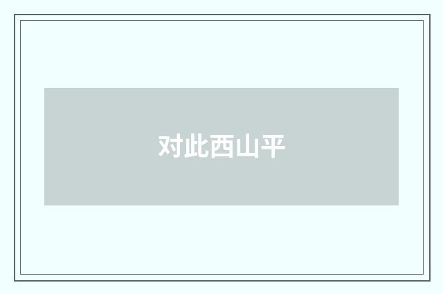对此西山平