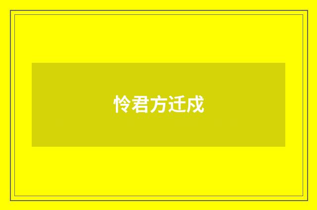 怜君方迁戍
