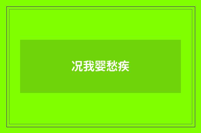 况我婴愁疾
