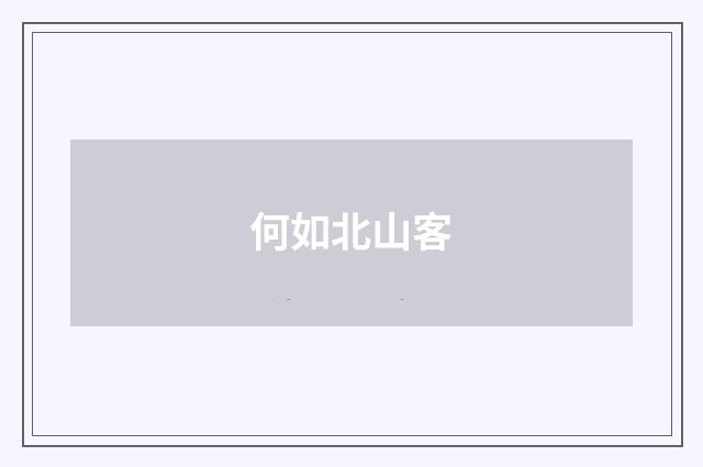 何如北山客