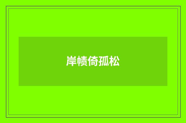 岸帻倚孤松
