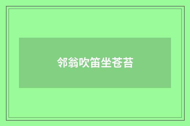 邻翁吹笛坐苍苔