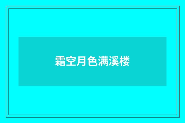 霜空月色满溪楼
