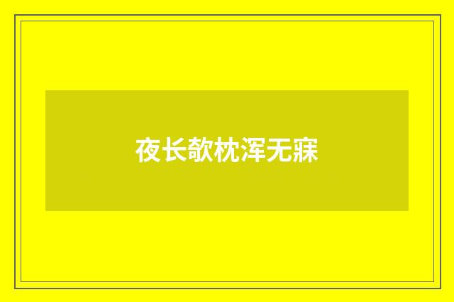 夜长欹枕浑无寐