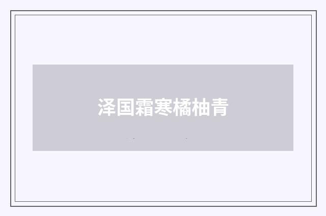 泽国霜寒橘柚青