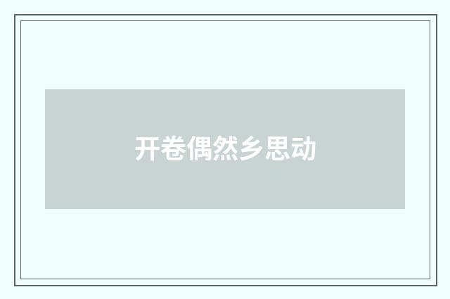 开卷偶然乡思动