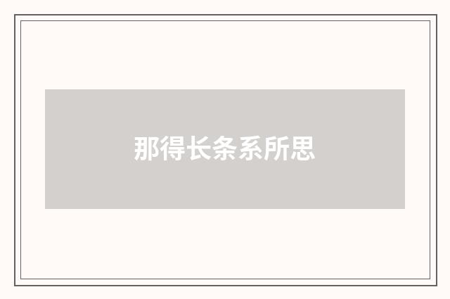 那得长条系所思