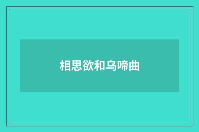 相思欲和乌啼曲