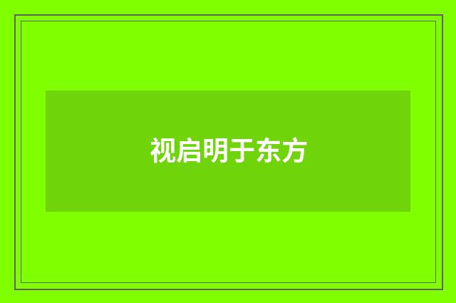 视启明于东方