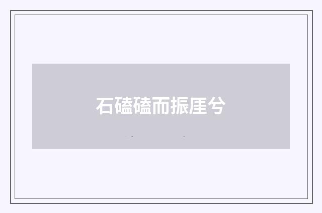 石磕磕而振厓兮