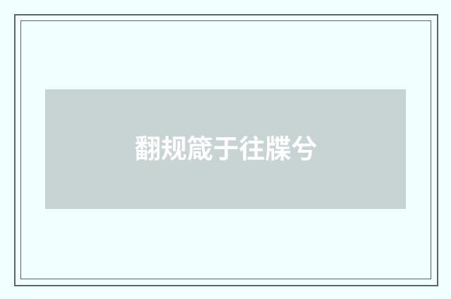 翻规箴于往牒兮