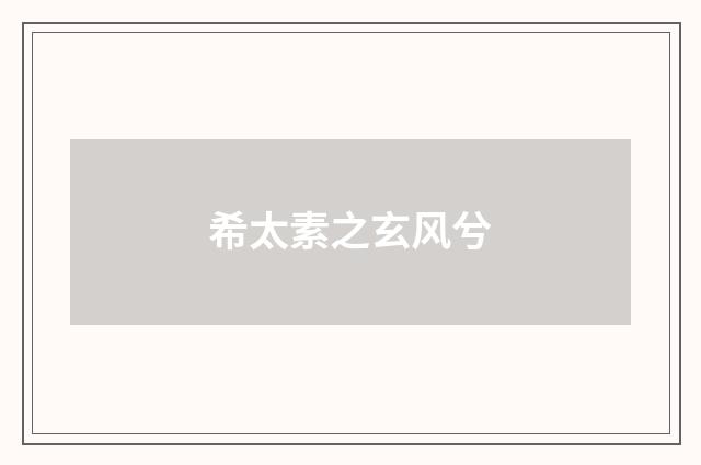 希太素之玄风兮