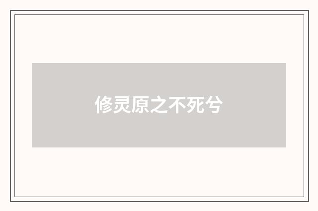 修灵原之不死兮