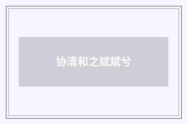 协清和之斌斌兮