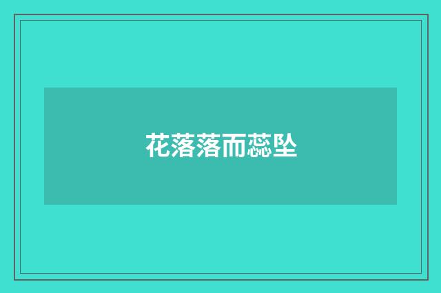 花落落而蕊坠