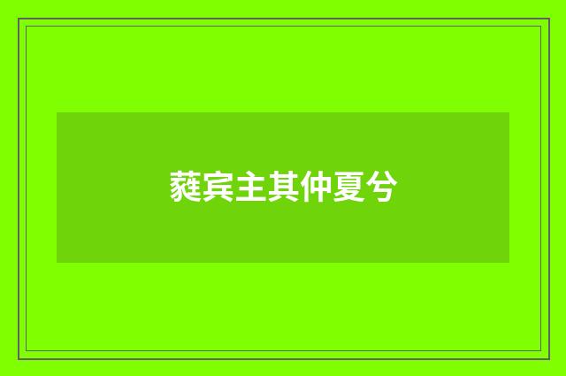 蕤宾主其仲夏兮