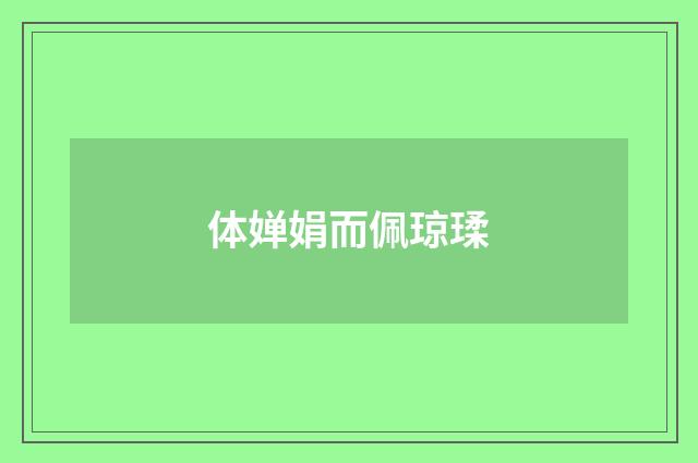 体婵娟而佩琼瑈