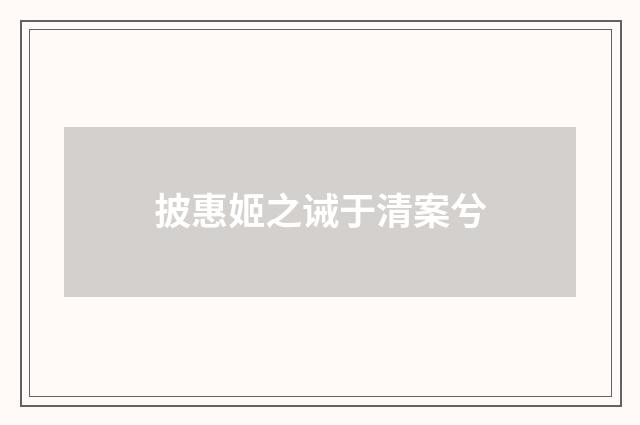 披惠姬之诫于清案兮