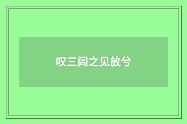 叹三闾之见放兮