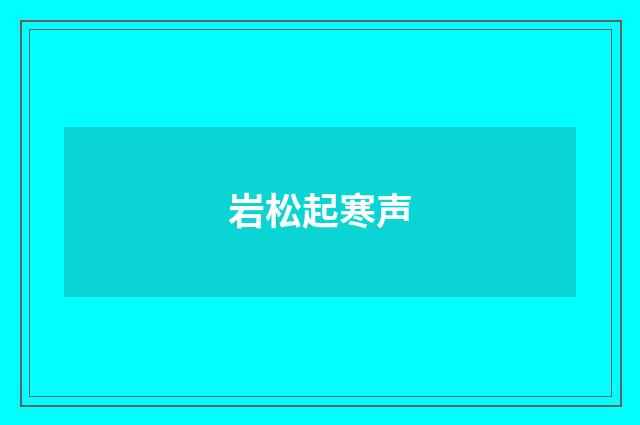岩松起寒声