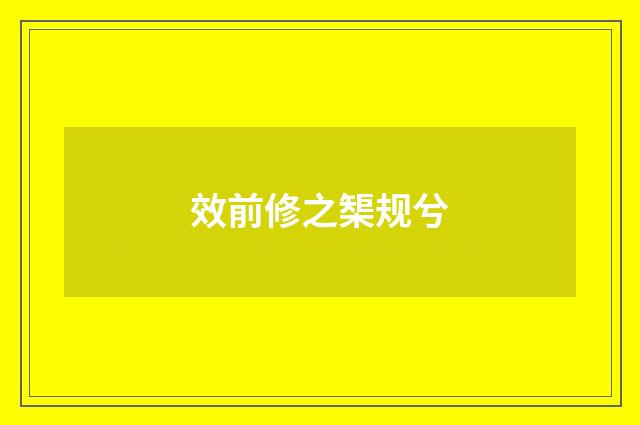 效前修之榘规兮