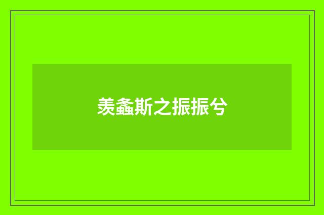 羡螽斯之振振兮