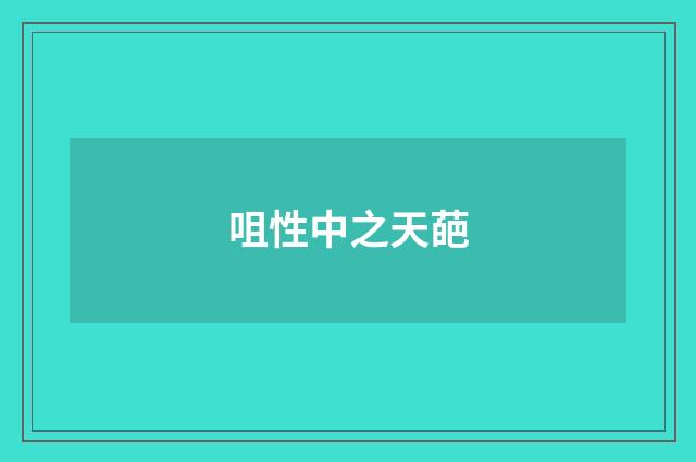 咀性中之天葩