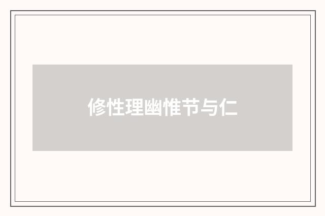 修性理幽惟节与仁