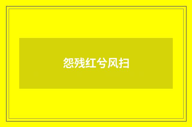 怨残红兮风扫