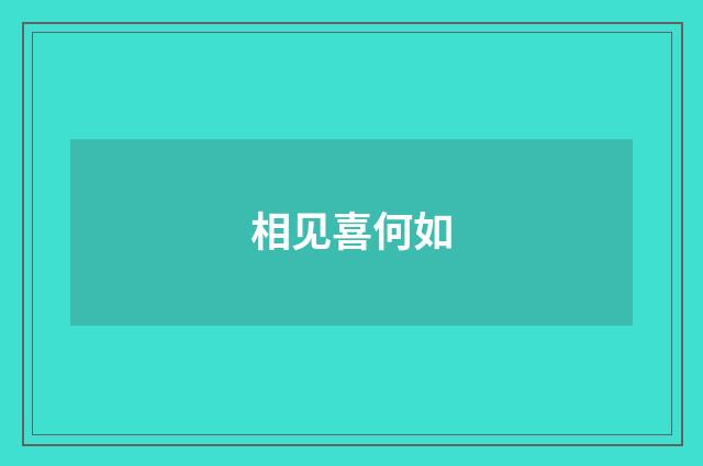 相见喜何如