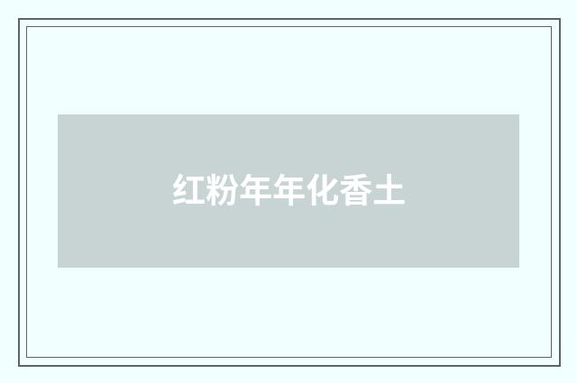 红粉年年化香土