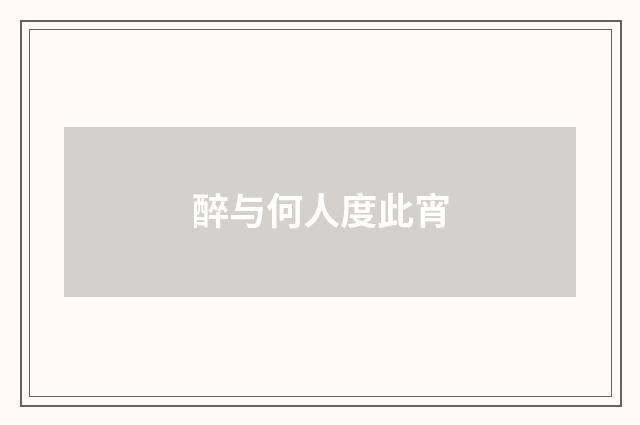 醉与何人度此宵