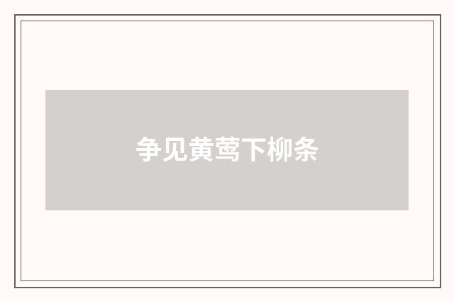 争见黄莺下柳条