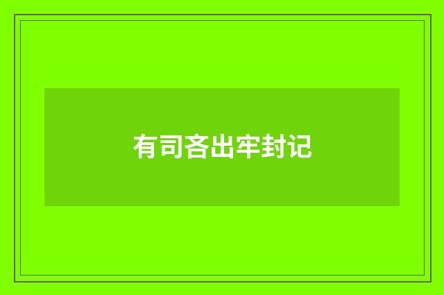 有司吝出牢封记