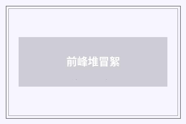 前峰堆冒絮