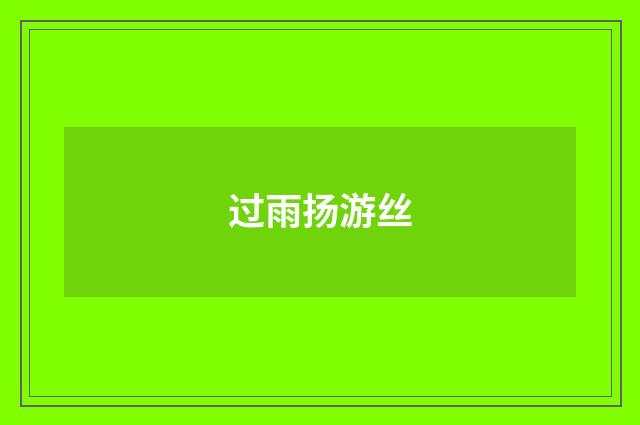 过雨扬游丝