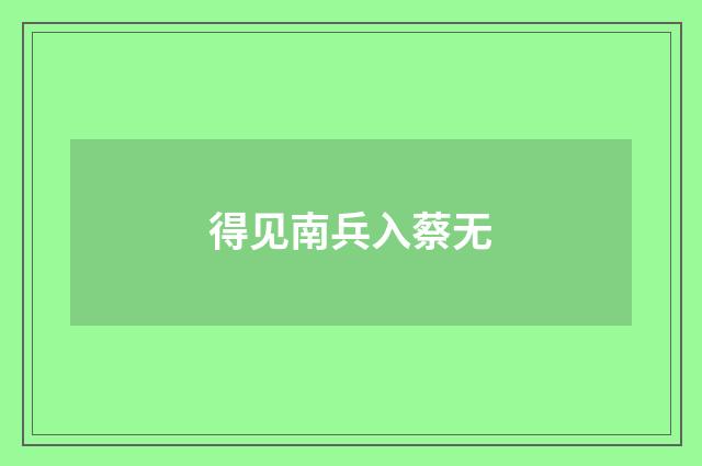 得见南兵入蔡无