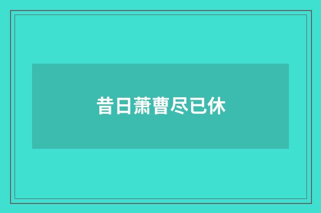 昔日萧曹尽已休