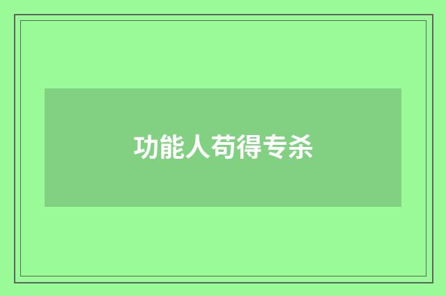 功能人苟得专杀