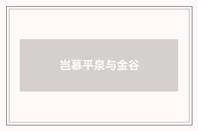 岂慕平泉与金谷