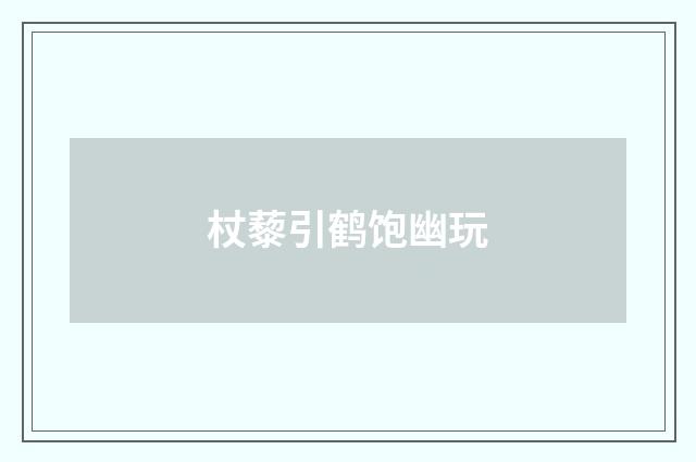 杖藜引鹤饱幽玩