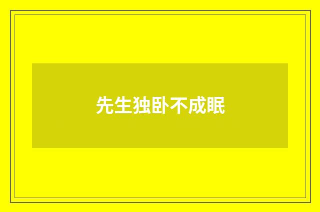先生独卧不成眠