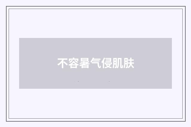 不容暑气侵肌肤