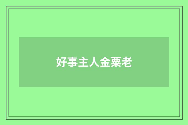 好事主人金粟老