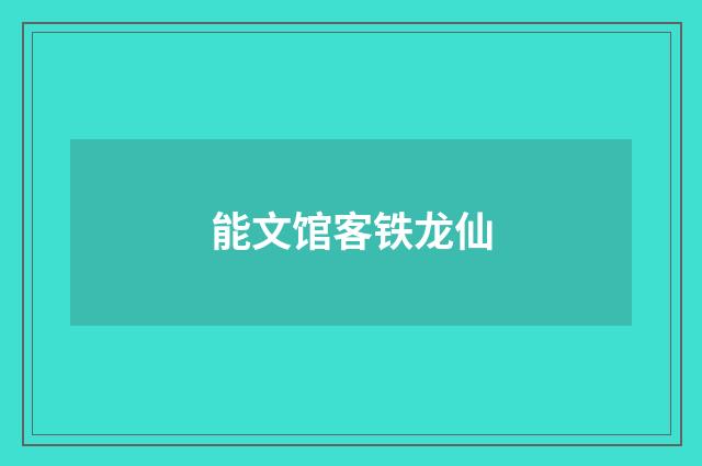 能文馆客铁龙仙