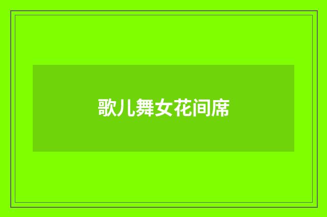 歌儿舞女花间席