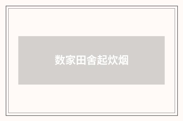 数家田舍起炊烟