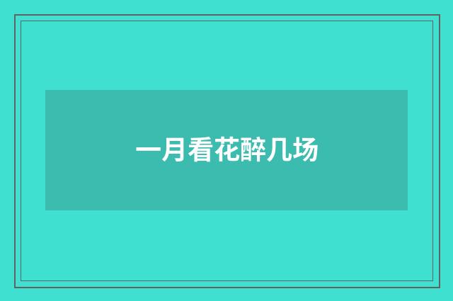 一月看花醉几场