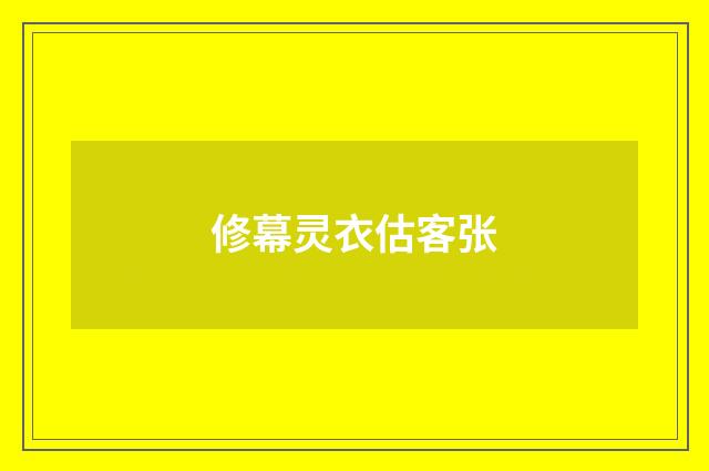 修幕灵衣估客张