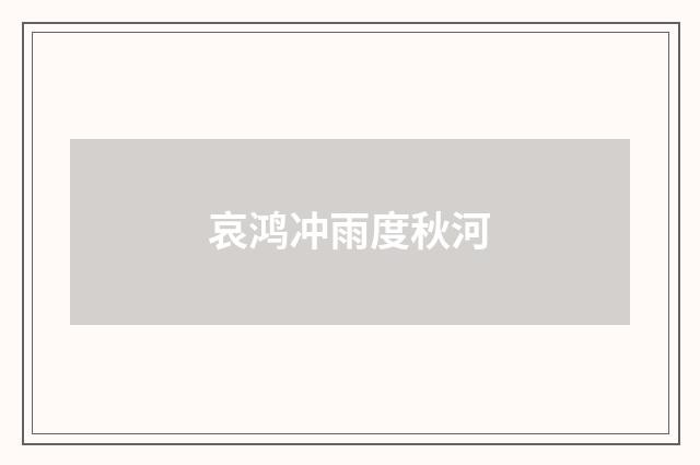 哀鸿冲雨度秋河